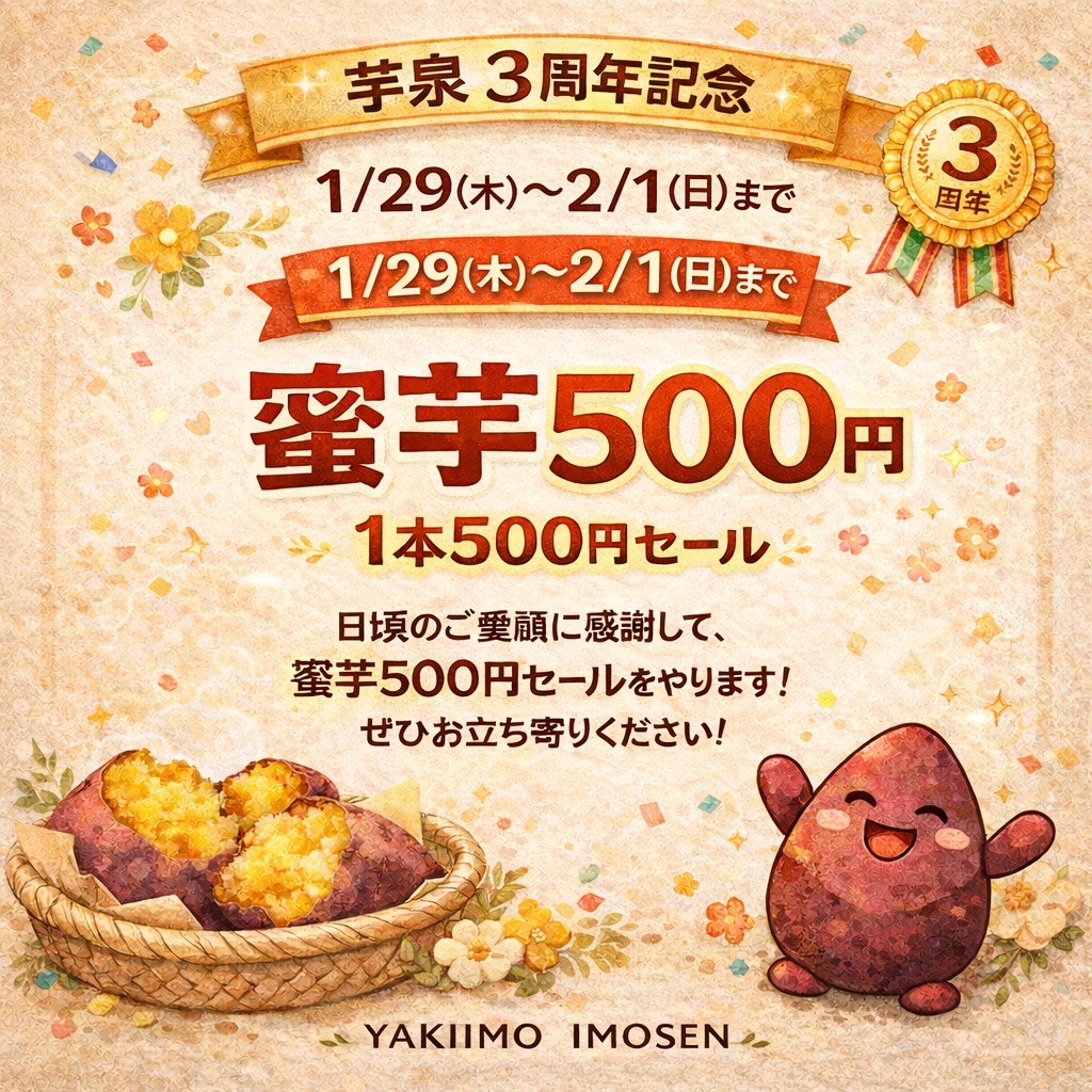 芋泉3周年記念